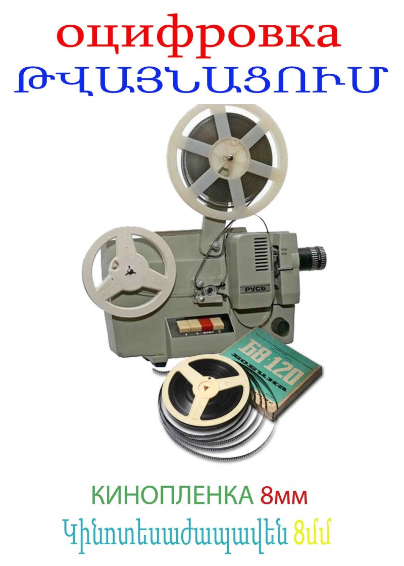 8մմ կինոժապավենների թվայնացում  оцифровка кинопленки 8 мм